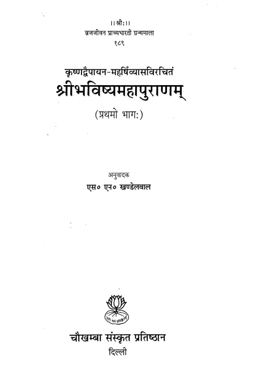 Sri Bhavishya Mahapuranam 1-3 vols.